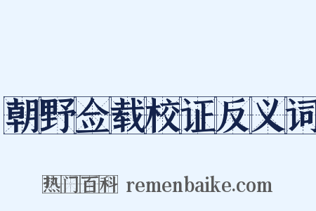 朝野佥载校证反义词是什么意思的图片